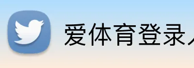 爱体育登录入口 Logo